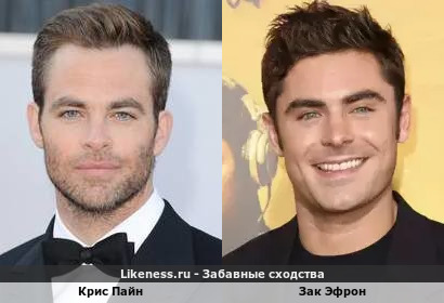 Крис Пайн похож на Зака Эфрона