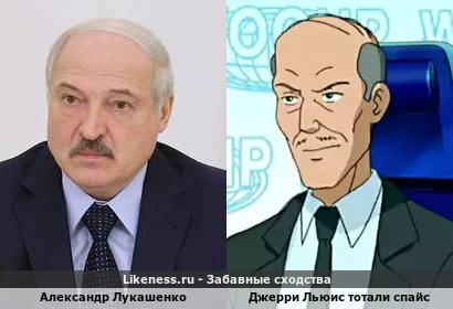 Александр Лукашенко похож на Джерри Льюиса тотали Спайса