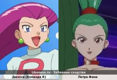 Джэсси (Команда R) похожа на Петру Фину
