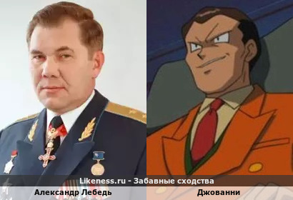 Александр Лебедь похож на Джованни