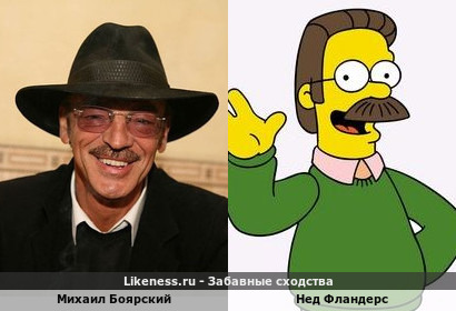 Михаил Боярский похож на Неда Фландерса