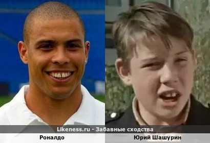 Роналдо похож на Юрия Шашурина