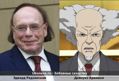 Эдвард Радзинский напоминает Дайсукэ Арамаки