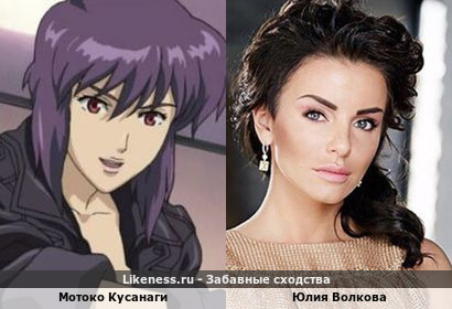 Мотоко Кусанаги похожа на Юлию Волкову