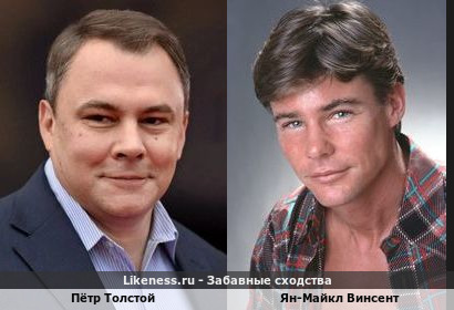 Пётр Толстой похож на Ян-Майкла Винсента