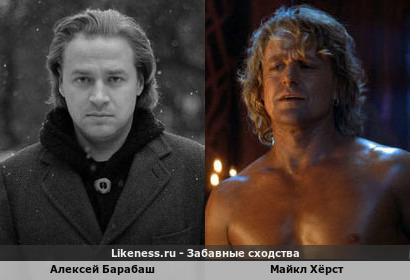Алексей Барабаш похож на Майкла Хёрста