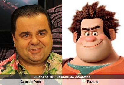 Сергей Рост похож на Ральфа