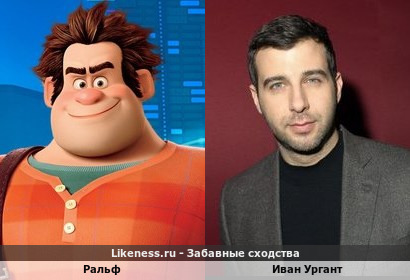 Ральф похож на Ивана Урганта