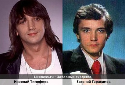 Николай Тимофеев похож на Евгения Герасимова