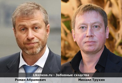 Роман Абрамович похож на Михаила Трухина