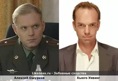 Алексей Ошурков похож на Хьюго Уивинга