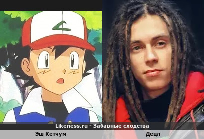 Эш Кетчум напоминает Децла