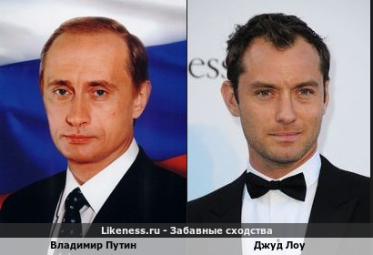 Владимир Путин похож на Джуда Лоу