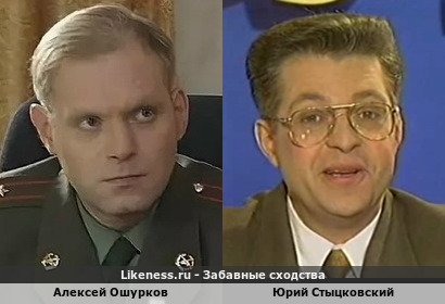 Алексей Ошурков похож на Юрия Стыцковского