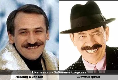 Леонид Филатов похож на Скэтмэн Джона