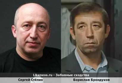Сергей Стёпин похож на Борислава Брондукова