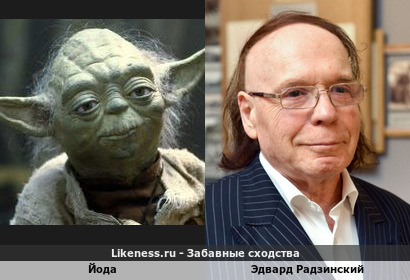 Йода напоминает Эдварда Радзинского