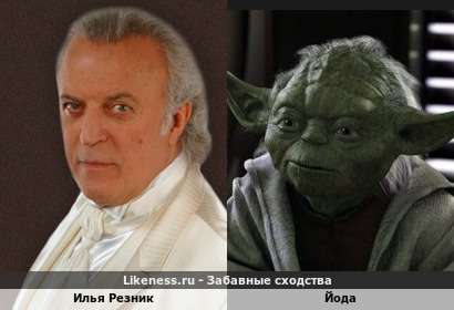 Илья Резник напоминает Йоду