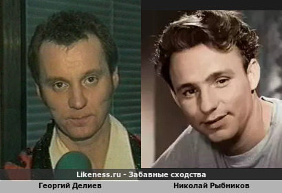 Георгий Делиев похож на Николая Рыбникова