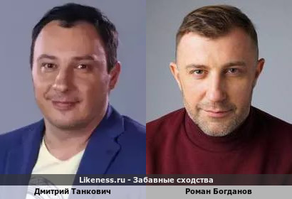Дмитрий Танкович похож на Романа Богданова