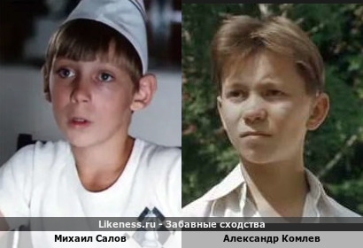 Михаил Салов похож на Александра Комлева