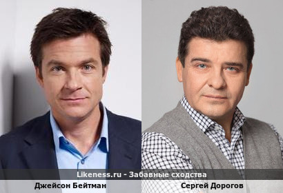 Джейсон Бейтман похож на Сергея Дорогова