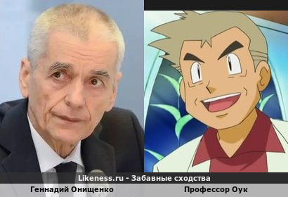 Геннадий Онищенко похож на Профессора Оука
