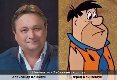Александр Клюквин похож на Фреда Флинтстоуна