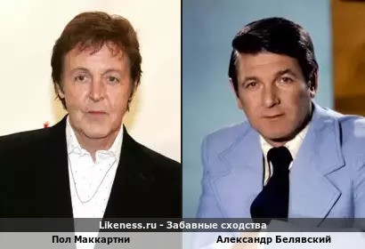 Пол Маккартни похож на Александра Белявского