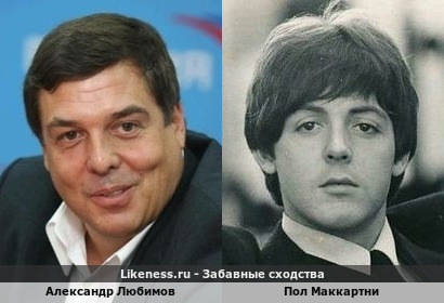 Александр Любимов похож на Пола Маккартни