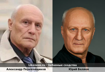 Александр Пороховщиков похож на Юрия Беляева