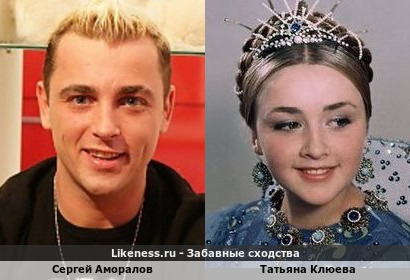 Сергей Аморалов похож на Татьяну Клюеву