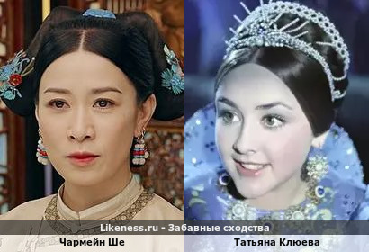 Чармейн Ше похожа на Татьяну Клюеву