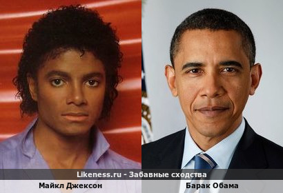 Майкл Джексон похож на Барака Обаму