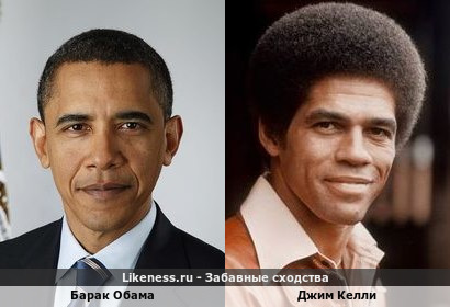 Барак Обама похож на Джима Келли