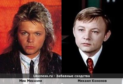 Мик Микаэли похож на Михаила Кононова