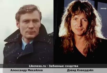 Александр Михайлов похож на Дэвида Ковердэйла