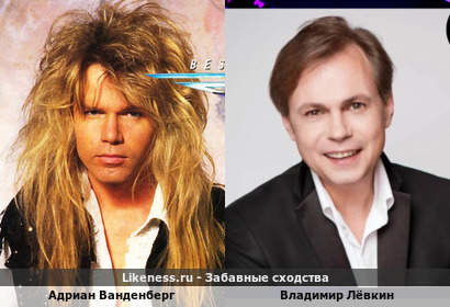 Адриан Ванденберг похож на Владимира Лёвкина