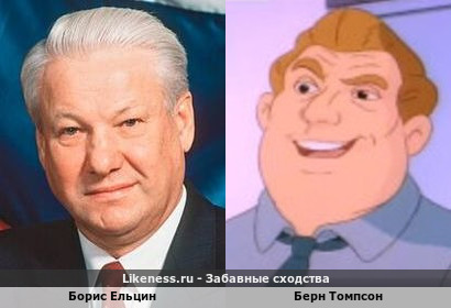 Борис Ельцин похож на Берна Томпсона