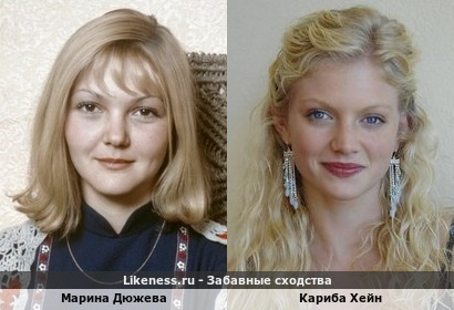 Марина Дюжева похожа на Кариба Хейн