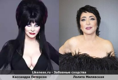 Кассандра Петерсон похожа на Лолиту Милявскую