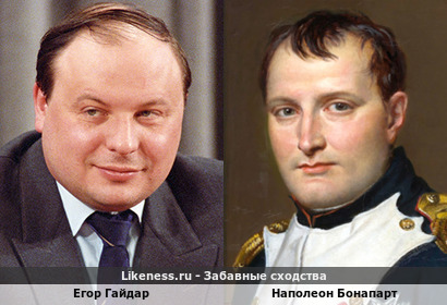Егор Гайдар похож на Наполеона Бонапарта
