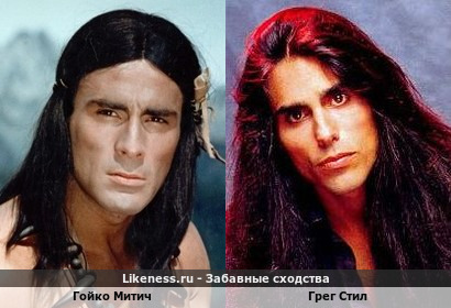 Гойко Митич похож на Грега Стила