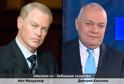Нил Макдонаф похож на Дмитрия Киселева