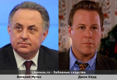 Виталий Мутко похож на Джона Хёрда