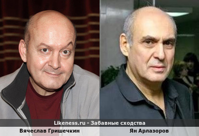 Вячеслав Гришечкин похож на Яна Арлазорова