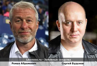 Роман Абрамович похож на Сергея Бурунова