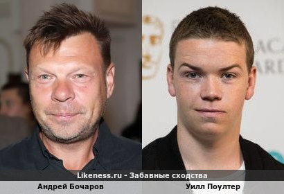 Андрей Бочаров похож на Уилла Поултера