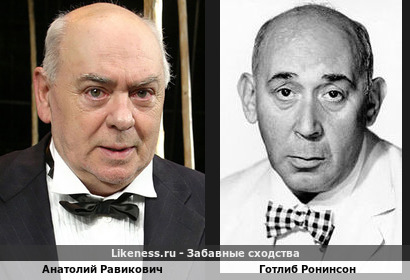 Анатолий Равикович похож на Готлиба Ронинсона