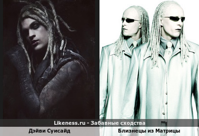 Дэйви Суисайд похож на Близнецов из Матрицы